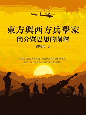 cover image of 東方與西方兵學家簡介暨思想的闡釋